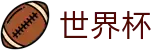 2026世界杯下注网站(World Cup)官方唯一入口